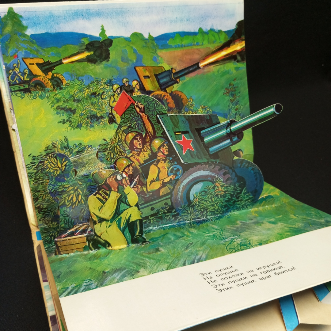 Книга-панорама, Михалков С. "Наши защитники", изд-во Малыш, 1976, СССР. Картинка 5